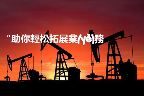 “助你輕松拓展業(yè)務(wù)，河南機(jī)械加工公司加盟電話來了解！”